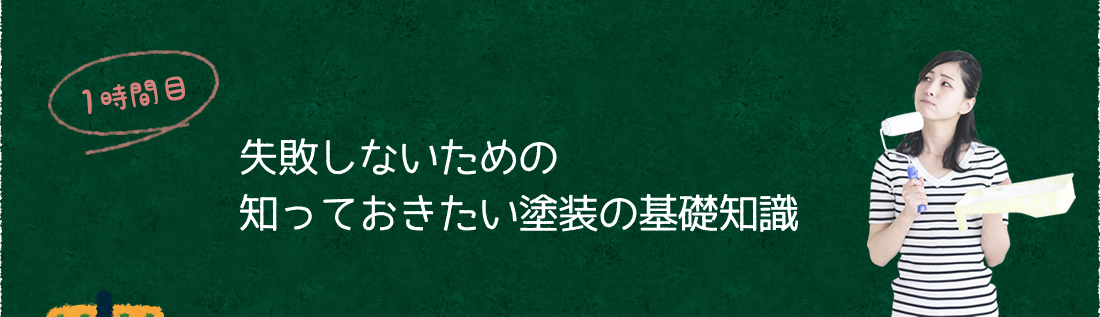 1時間目：失敗しないための知っておきたい塗装の基礎知識