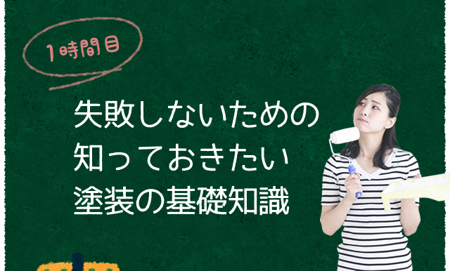 1時間目：失敗しないための知っておきたい塗装の基礎知識