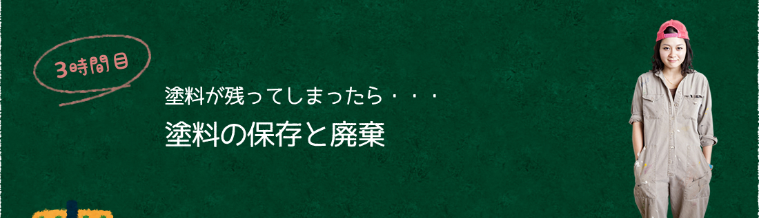 3時間目：塗料の保存と廃棄