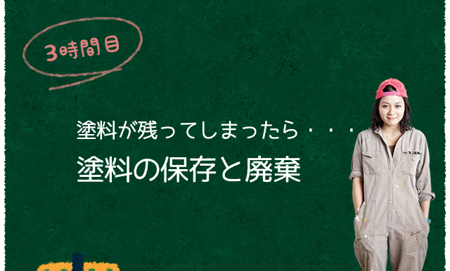 3時間目：塗料の保存と廃棄