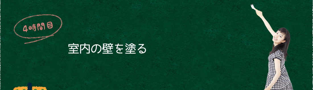 4時間目：室内の壁を塗る