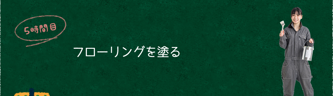 5時間目：フローリングを塗る