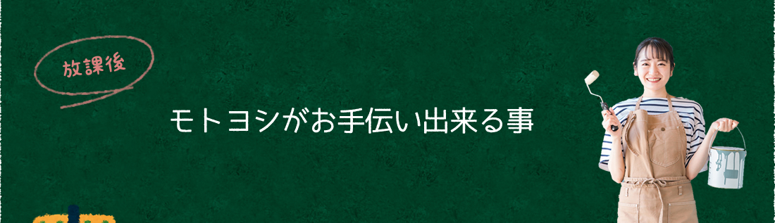 6時間目：放課後